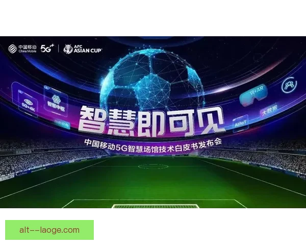 2026世界杯启用5G技术为持票球迷推送实时比赛数据